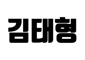 KPOP BTS(방탄소년단、防弾少年団) 뷔 (ブイ) コンサート用　応援ボード・うちわ　韓国語/ハングル文字型紙 通常