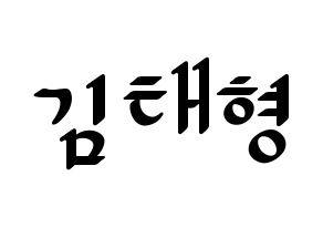 KPOP BTS(방탄소년단、防弾少年団) 뷔 (ブイ) 応援ボード ハングル 型紙  通常