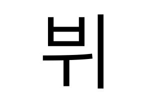 KPOP BTS(방탄소년단、防弾少年団) 뷔 (ブイ) プリント用応援ボード型紙、うちわ型紙　韓国語/ハングル文字型紙 通常