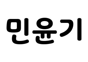 KPOP BTS(방탄소년단、防弾少年団) 슈가 (シュガ) 応援ボード・うちわ　韓国語/ハングル文字型紙 通常
