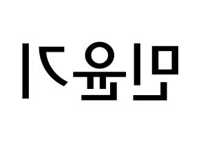 KPOP BTS(방탄소년단、防弾少年団) 슈가 (ミン・ユンギ, シュガ) 無料サイン会用、イベント会用応援ボード型紙 左右反転