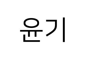 KPOP BTS(방탄소년단、防弾少年団) 슈가 (シュガ) プリント用応援ボード型紙、うちわ型紙　韓国語/ハングル文字型紙 通常