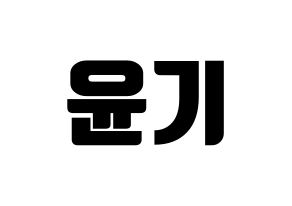 KPOP BTS(방탄소년단、防弾少年団) 슈가 (シュガ) コンサート用　応援ボード・うちわ　韓国語/ハングル文字型紙 通常