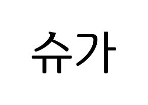 KPOP BTS(방탄소년단、防弾少年団) 슈가 (シュガ) プリント用応援ボード型紙、うちわ型紙　韓国語/ハングル文字型紙 通常