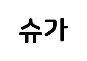 KPOP BTS(방탄소년단、防弾少年団) 슈가 (ミン・ユンギ, シュガ) k-pop アイドル名前　ボード 言葉 通常