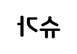 ユンギ 韓国 語