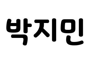 KPOP BTS(방탄소년단、防弾少年団) 지민 (ジミン) 応援ボード・うちわ　韓国語/ハングル文字型紙 通常