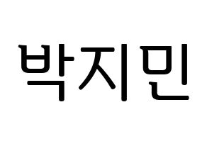 KPOP BTS(방탄소년단、防弾少年団) 지민 (ジミン) プリント用応援ボード型紙、うちわ型紙　韓国語/ハングル文字型紙 通常