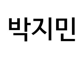 KPOP BTS(방탄소년단、防弾少年団) 지민 (パク・ジミン, ジミン) 無料サイン会用、イベント会用応援ボード型紙 通常