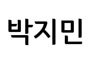 KPOP BTS(방탄소년단、防弾少年団) 지민 (ジミン) k-pop アイドル名前 ファンサボード 型紙 通常