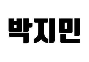 KPOP BTS(방탄소년단、防弾少年団) 지민 (ジミン) コンサート用　応援ボード・うちわ　韓国語/ハングル文字型紙 通常