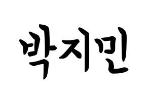 KPOP BTS(방탄소년단、防弾少年団) 지민 (パク・ジミン, ジミン) k-pop アイドル名前　ボード 言葉 通常