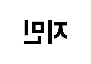 KPOP BTS(방탄소년단、防弾少年団) 지민 (ジミン) k-pop アイドル名前 ファンサボード 型紙 左右反転