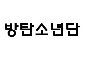 Kpop歌手 Bts 방탄소년단 防弾少年団 応援ボード型紙 うちわ型紙 韓国語 ハングル文字