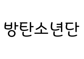 無料 KPOP BTS(방탄소년단、防弾少年団) 無料応援ボード屋さん 通常