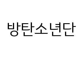 Kpop歌手 Bts 방탄소년단 防弾少年団 応援ボード型紙 うちわ型紙 韓国語 ハングル文字