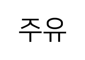 KPOP Cherry Bullet(체리블렛、チェリーバレット) 유주 (ユジュ) プリント用応援ボード型紙、うちわ型紙　韓国語/ハングル文字型紙 左右反転