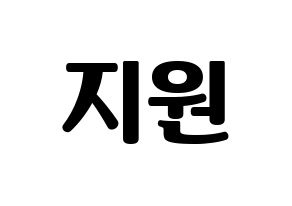 KPOP Cherry Bullet(체리블렛、チェリーバレット) 지원 (ジウォン) コンサート用　応援ボード・うちわ　韓国語/ハングル文字型紙 通常