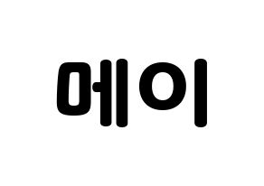KPOP Cherry Bullet(체리블렛、チェリーバレット) 메이 (メイ) 応援ボード・うちわ　韓国語/ハングル文字型紙 通常