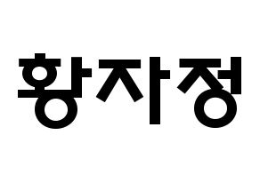 KPOP Cherry Bullet(체리블렛、チェリーバレット) 린린 (ファン・ジャジョン, リンリン) 応援ボード、うちわ無料型紙、応援グッズ 通常