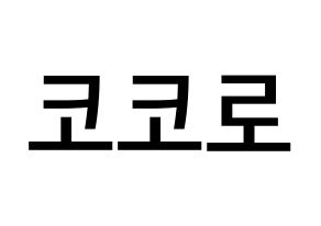 KPOP Cherry Bullet(체리블렛、チェリーバレット) 코코로 (加藤心, ココロ) 無料サイン会用、イベント会用応援ボード型紙 通常