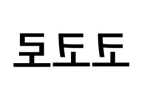 KPOP Cherry Bullet(체리블렛、チェリーバレット) 코코로 (加藤心, ココロ) 無料サイン会用、イベント会用応援ボード型紙 左右反転