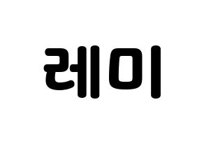 KPOP Cherry Bullet(체리블렛、チェリーバレット) 레미 (レミ) 応援ボード・うちわ　韓国語/ハングル文字型紙 通常