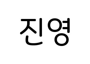 KPOP CIX(씨아이엑스、シーアイエックス) 배진영 (ぺ・ジニョン, ぺ・ジニョン) 無料サイン会用、イベント会用応援ボード型紙 通常