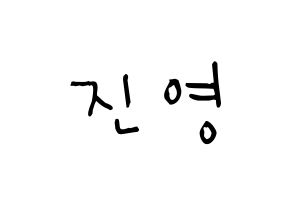 KPOP CIX(씨아이엑스、シーアイエックス) 배진영 (ぺ・ジニョン, ぺ・ジニョン) 無料サイン会用、イベント会用応援ボード型紙 通常