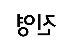 KPOP CIX(씨아이엑스、シーアイエックス) 배진영 (ぺ・ジニョン, ぺ・ジニョン) 無料サイン会用、イベント会用応援ボード型紙 左右反転