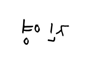 KPOP CIX(씨아이엑스、シーアイエックス) 배진영 (ぺ・ジニョン, ぺ・ジニョン) 無料サイン会用、イベント会用応援ボード型紙 左右反転