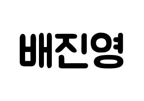 KPOP CIX(씨아이엑스、シーアイエックス) 배진영 (ぺ・ジニョン, ぺ・ジニョン) 応援ボード、うちわ無料型紙、応援グッズ 通常