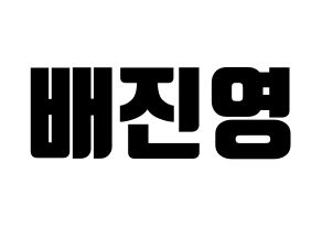 KPOP CIX(씨아이엑스、シーアイエックス) 배진영 (ぺ・ジニョン) コンサート用　応援ボード・うちわ　韓国語/ハングル文字型紙 通常