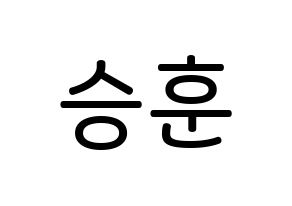 KPOP CIX(씨아이엑스、シーアイエックス) 김승훈 (キム・スンフン, スンフン) 無料サイン会用、イベント会用応援ボード型紙 通常