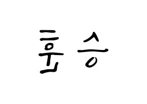 KPOP CIX(씨아이엑스、シーアイエックス) 김승훈 (スンフン) 応援ボード ハングル 型紙  左右反転