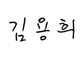 KPOP CIX(씨아이엑스、シーアイエックス) 용희 (キム・ヨンヒ, ヨンヒ) k-pop アイドル名前　ボード 言葉 通常