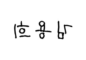 KPOP CIX(씨아이엑스、シーアイエックス) 용희 (ヨンヒ) 名前 応援ボード 作り方 左右反転