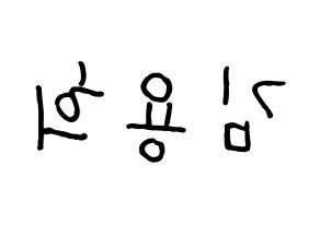 KPOP CIX(씨아이엑스、シーアイエックス) 용희 (ヨンヒ) k-pop 応援ボード メッセージ 型紙 左右反転