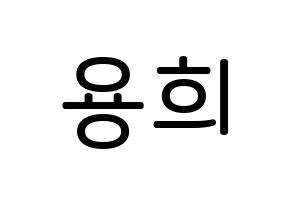 KPOP CIX(씨아이엑스、シーアイエックス) 용희 (キム・ヨンヒ, ヨンヒ) 無料サイン会用、イベント会用応援ボード型紙 通常