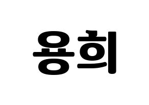 KPOP CIX(씨아이엑스、シーアイエックス) 용희 (ヨンヒ) コンサート用　応援ボード・うちわ　韓国語/ハングル文字型紙 通常