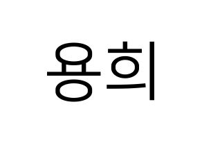 KPOP CIX(씨아이엑스、シーアイエックス) 용희 (ヨンヒ) プリント用応援ボード型紙、うちわ型紙　韓国語/ハングル文字型紙 通常