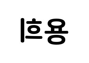 KPOP CIX(씨아이엑스、シーアイエックス) 용희 (キム・ヨンヒ, ヨンヒ) k-pop アイドル名前　ボード 言葉 左右反転