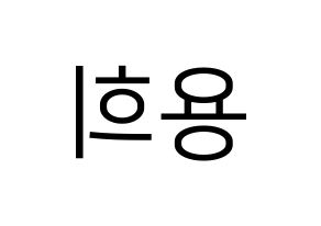 KPOP CIX(씨아이엑스、シーアイエックス) 용희 (ヨンヒ) プリント用応援ボード型紙、うちわ型紙　韓国語/ハングル文字型紙 左右反転