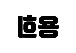 KPOP CIX(씨아이엑스、シーアイエックス) 용희 (ヨンヒ) コンサート用　応援ボード・うちわ　韓国語/ハングル文字型紙 左右反転