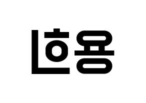 KPOP CIX(씨아이엑스、シーアイエックス) 용희 (ヨンヒ) 名前 応援ボード 作り方 左右反転