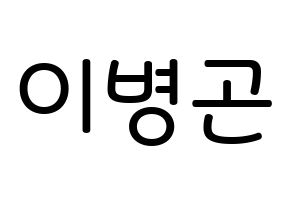 KPOP CIX(씨아이엑스、シーアイエックス) BX (イ・ビョンゴン, BX) 無料サイン会用、イベント会用応援ボード型紙 通常