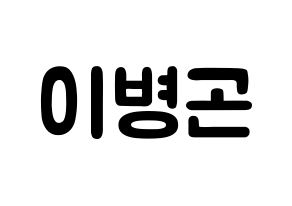 KPOP CIX(씨아이엑스、シーアイエックス) BX (イ・ビョンゴン, BX) 応援ボード、うちわ無料型紙、応援グッズ 通常