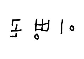 KPOP CIX(씨아이엑스、シーアイエックス) BX (イ・ビョンゴン, BX) 無料サイン会用、イベント会用応援ボード型紙 左右反転