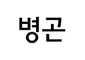 KPOP CIX(씨아이엑스、シーアイエックス) BX (イ・ビョンゴン, BX) 無料サイン会用、イベント会用応援ボード型紙 通常