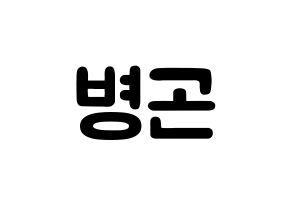 KPOP CIX(씨아이엑스、シーアイエックス) BX (イ・ビョンゴン, BX) 応援ボード、うちわ無料型紙、応援グッズ 通常